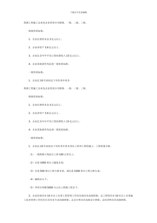 铁路工程施工总承包企业资质