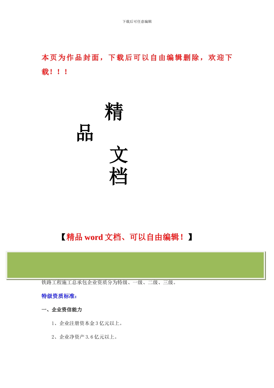 铁路工程施工总承包企业资质等级标准_第1页