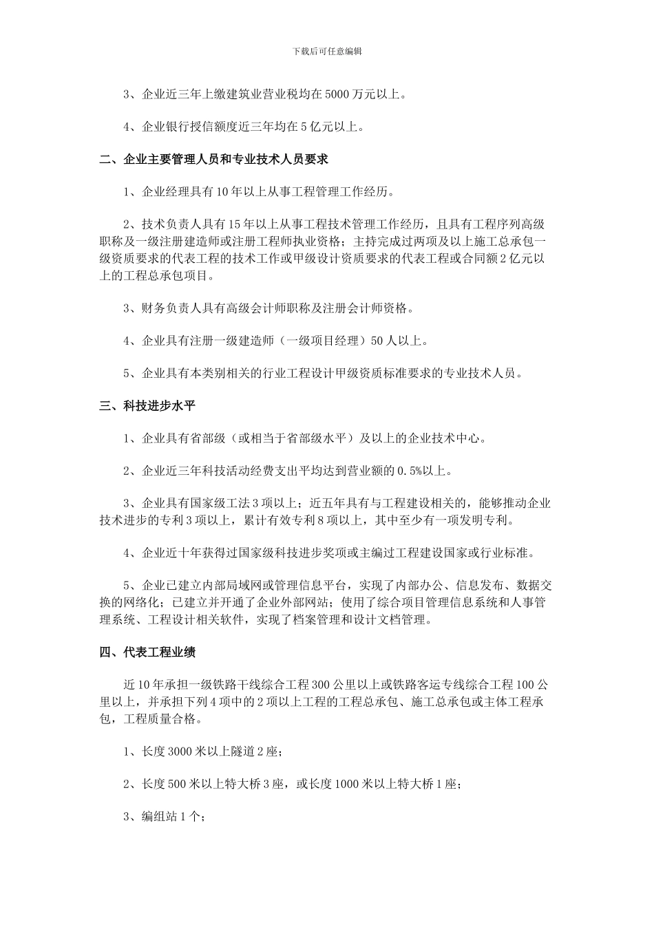 铁路工程施工总承包企业资质等级标准_第2页