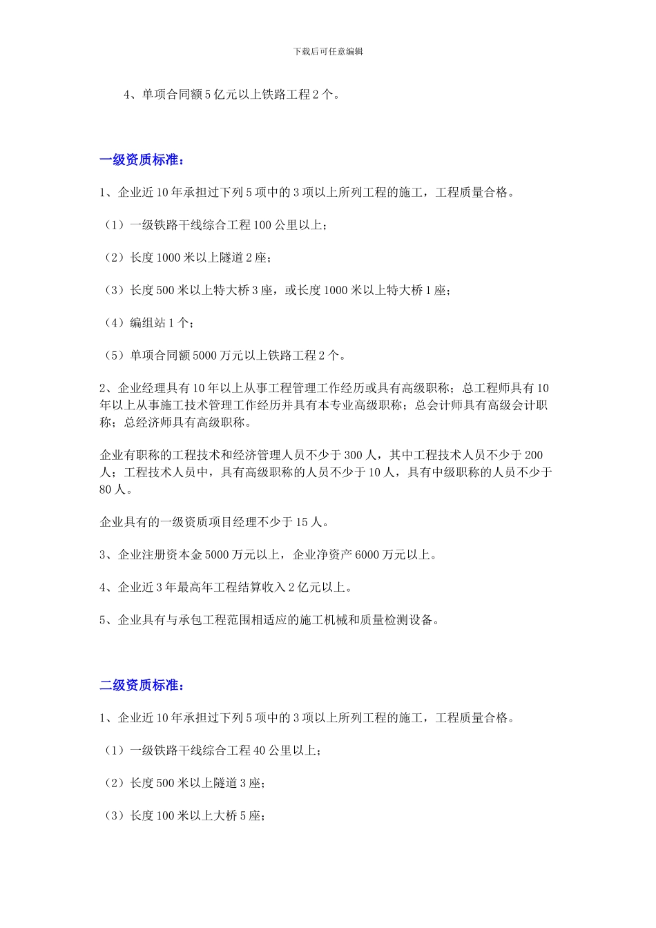 铁路工程施工总承包企业资质等级标准_第3页