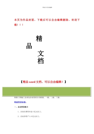 铁路工程施工总承包企业资质等级标准