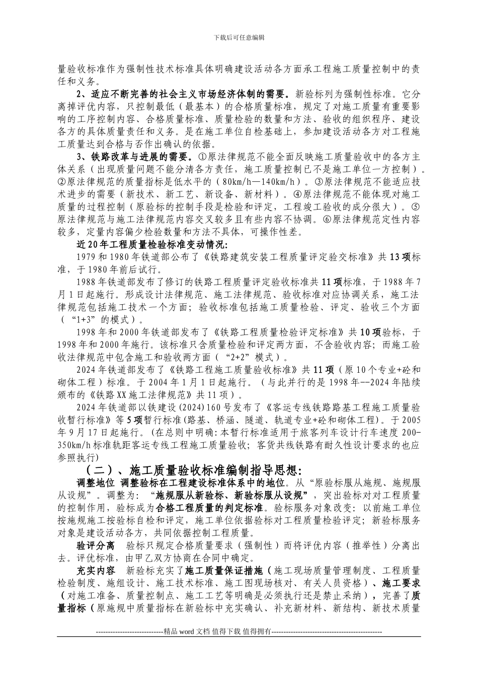 铁路工程施工质量验收标准学习体会_第2页