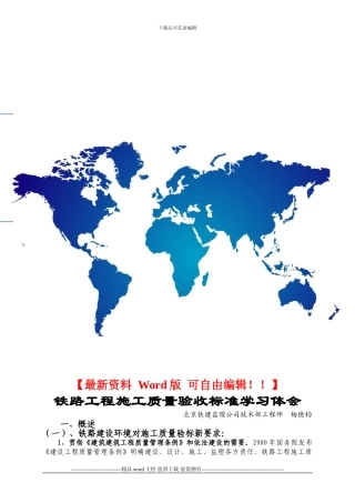 铁路工程施工质量验收标准学习体会