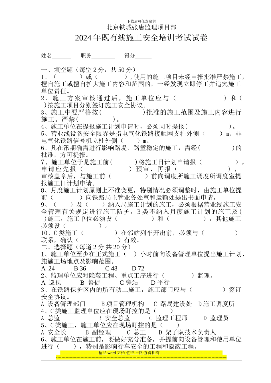 铁路工程既有线施工安全培训试题_第1页