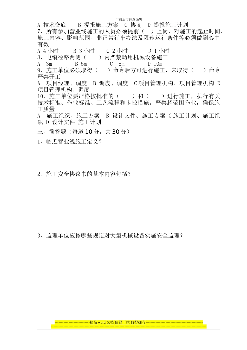 铁路工程既有线施工安全培训试题_第2页