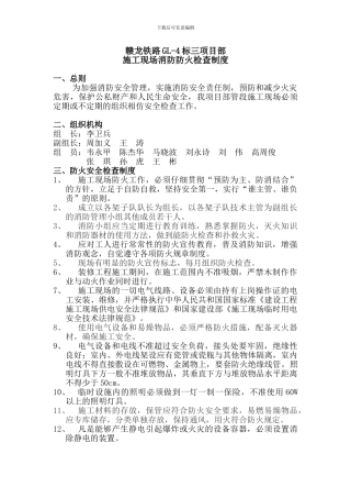 铁路工程施工现场防火安全检查制度