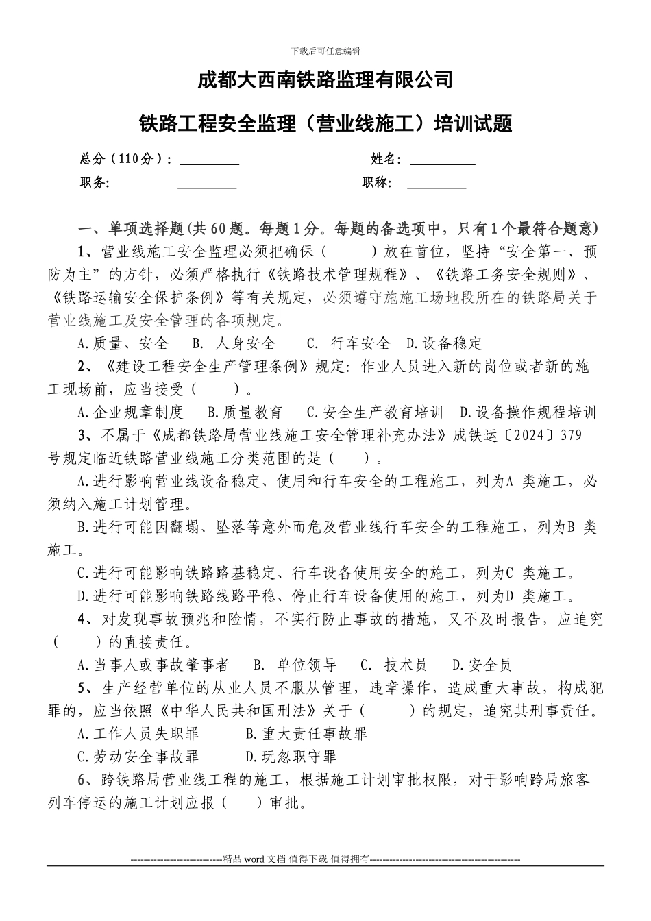 铁路工程营业线施工安全监理培训试题_第1页