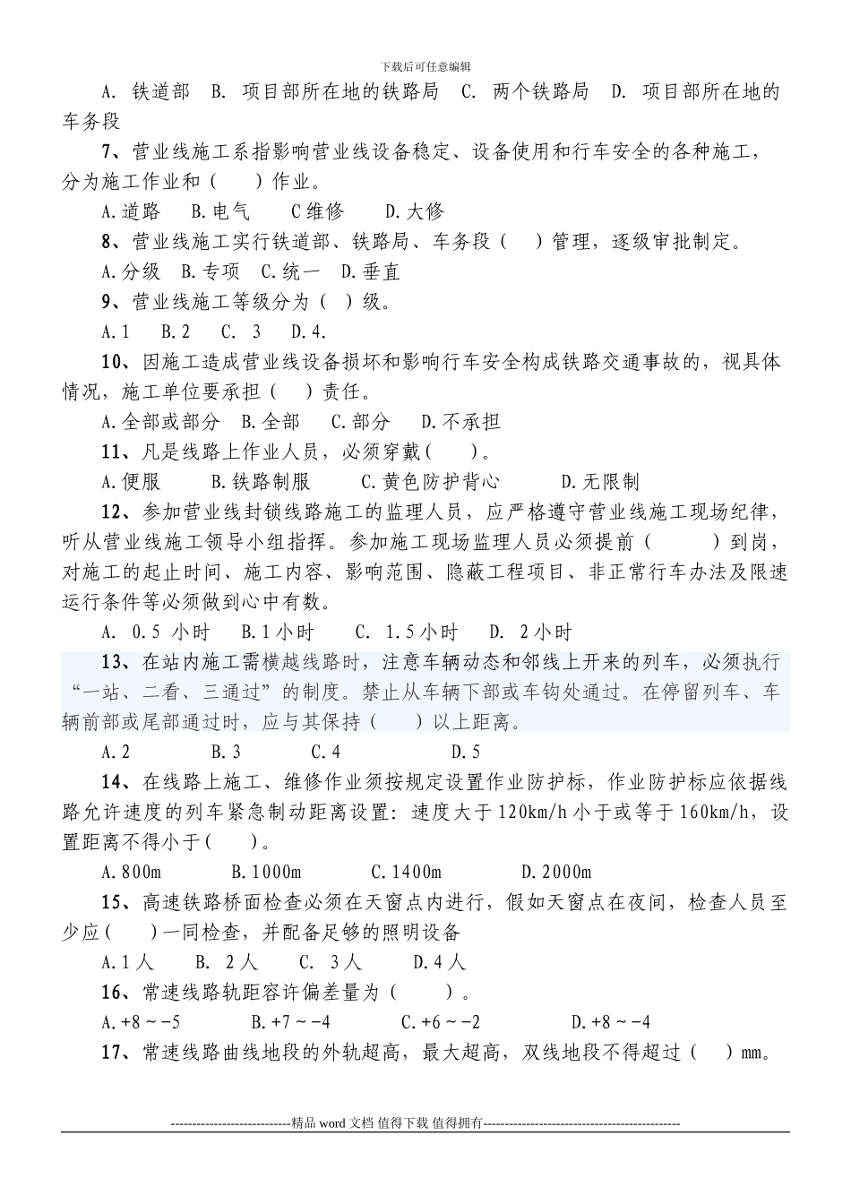 铁路工程营业线施工安全监理培训试题_第2页