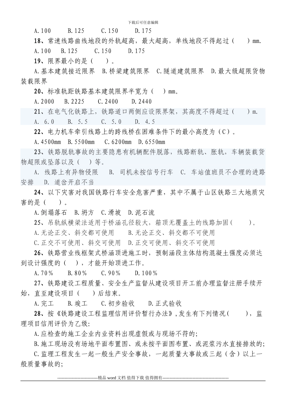 铁路工程营业线施工安全监理培训试题_第3页