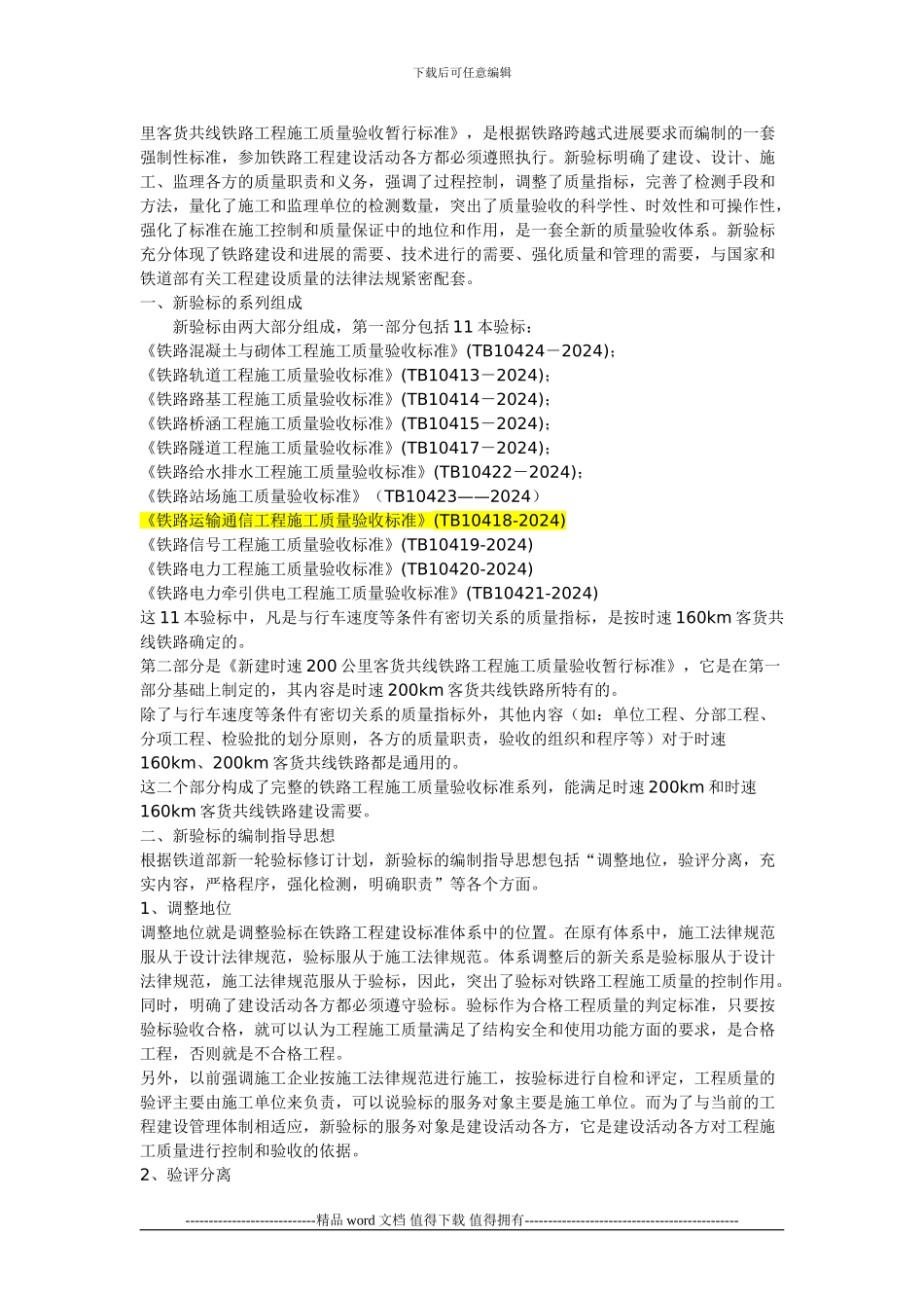 铁路工程施工质量验收标准要点_第2页