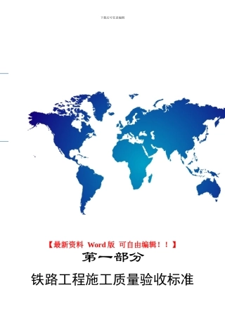 铁路工程施工质量验收标准概述