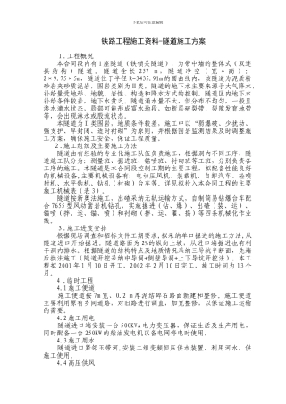 铁路工程施工资料-铁锁关隧道施工方案