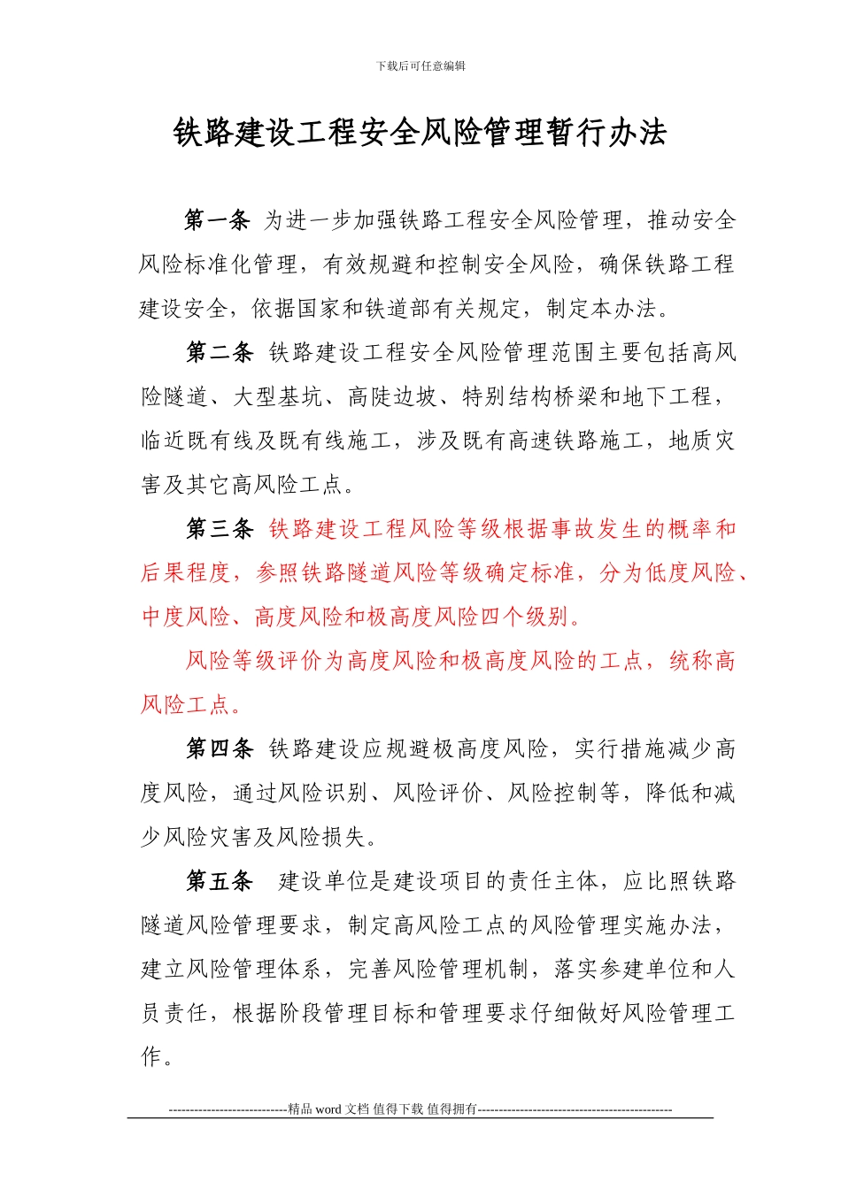 铁路建设工程安全风险管理暂行办法-铁建设162号_第2页