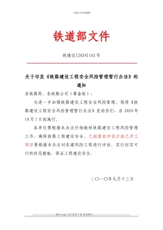 铁路建设工程安全风险管理暂行办法-铁建设162号