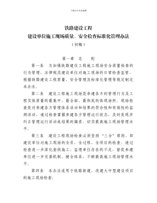 铁路建设工程建设单位施工现场质量、安全检查标准化管理办法