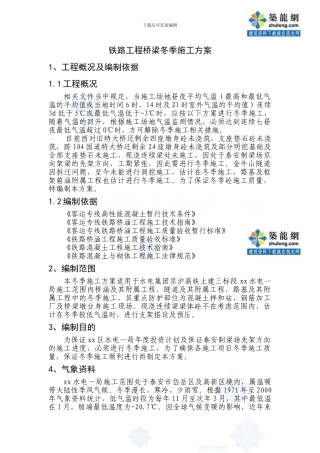 铁路工程桥梁冬季施工方案-secret
