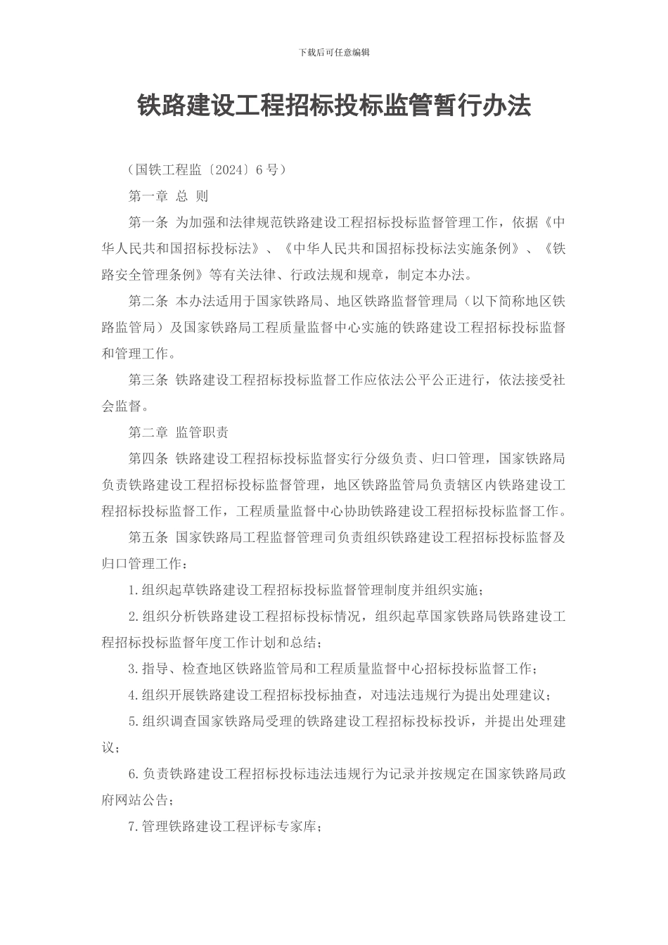 铁路建设工程招标投标监管暂行办法_第1页