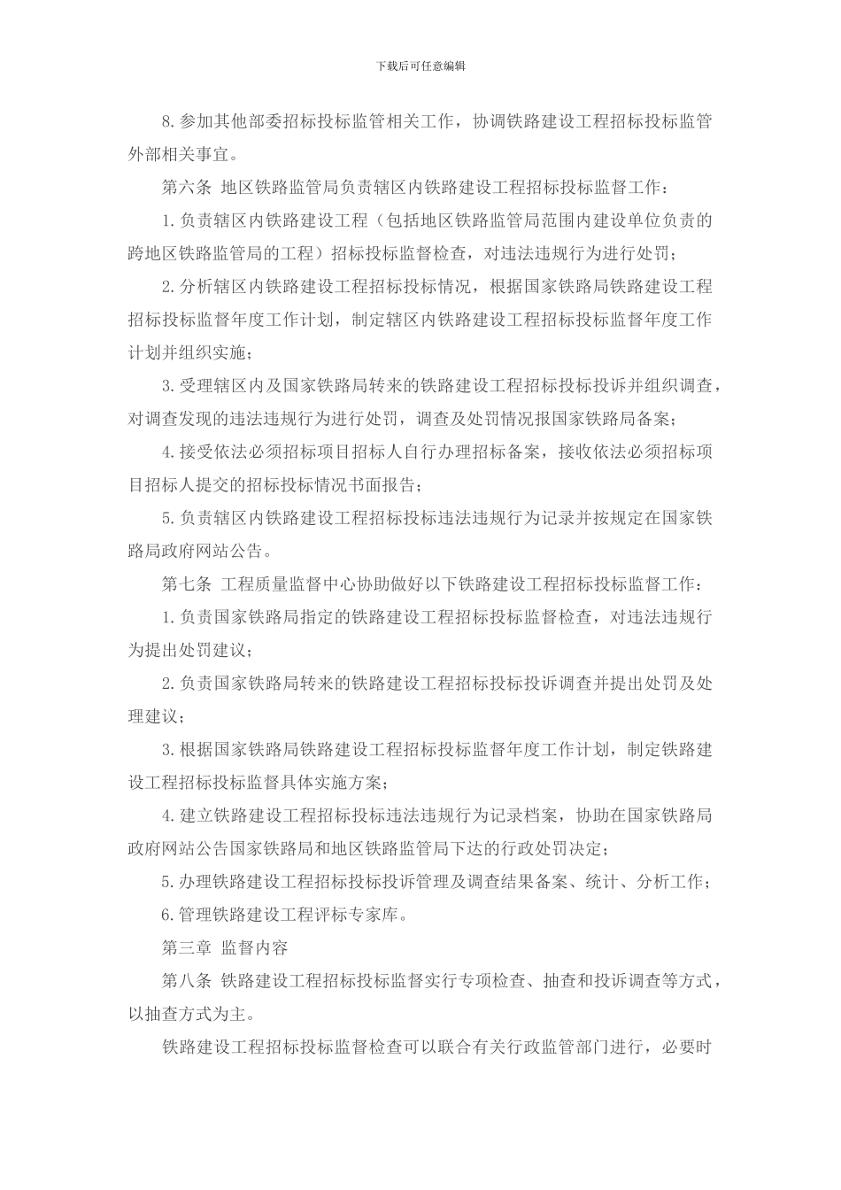 铁路建设工程招标投标监管暂行办法_第2页
