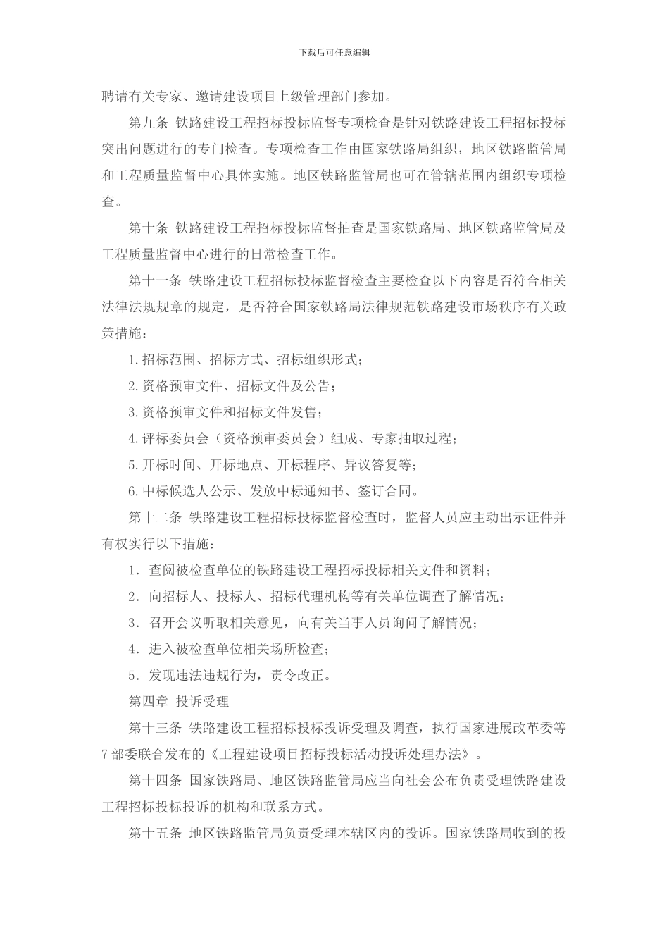 铁路建设工程招标投标监管暂行办法_第3页