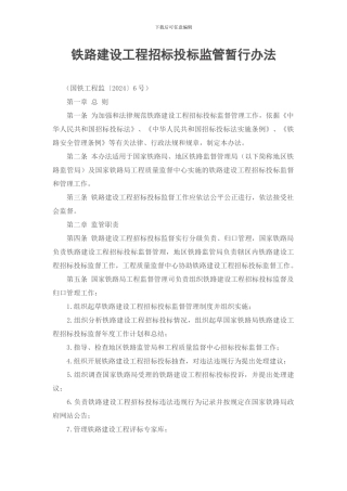 铁路建设工程招标投标监管暂行办法