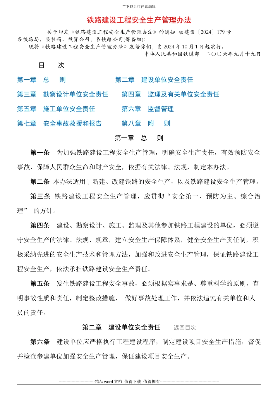 铁路建设工程安全生产管理办法_第1页