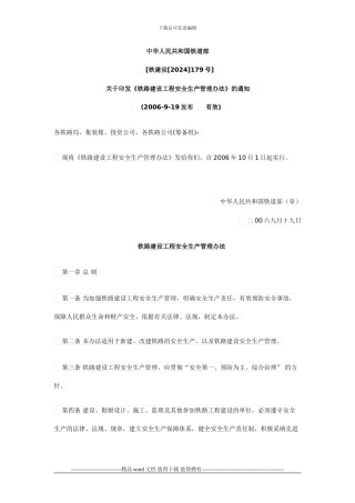 铁路建设工程安全生产管理办法
