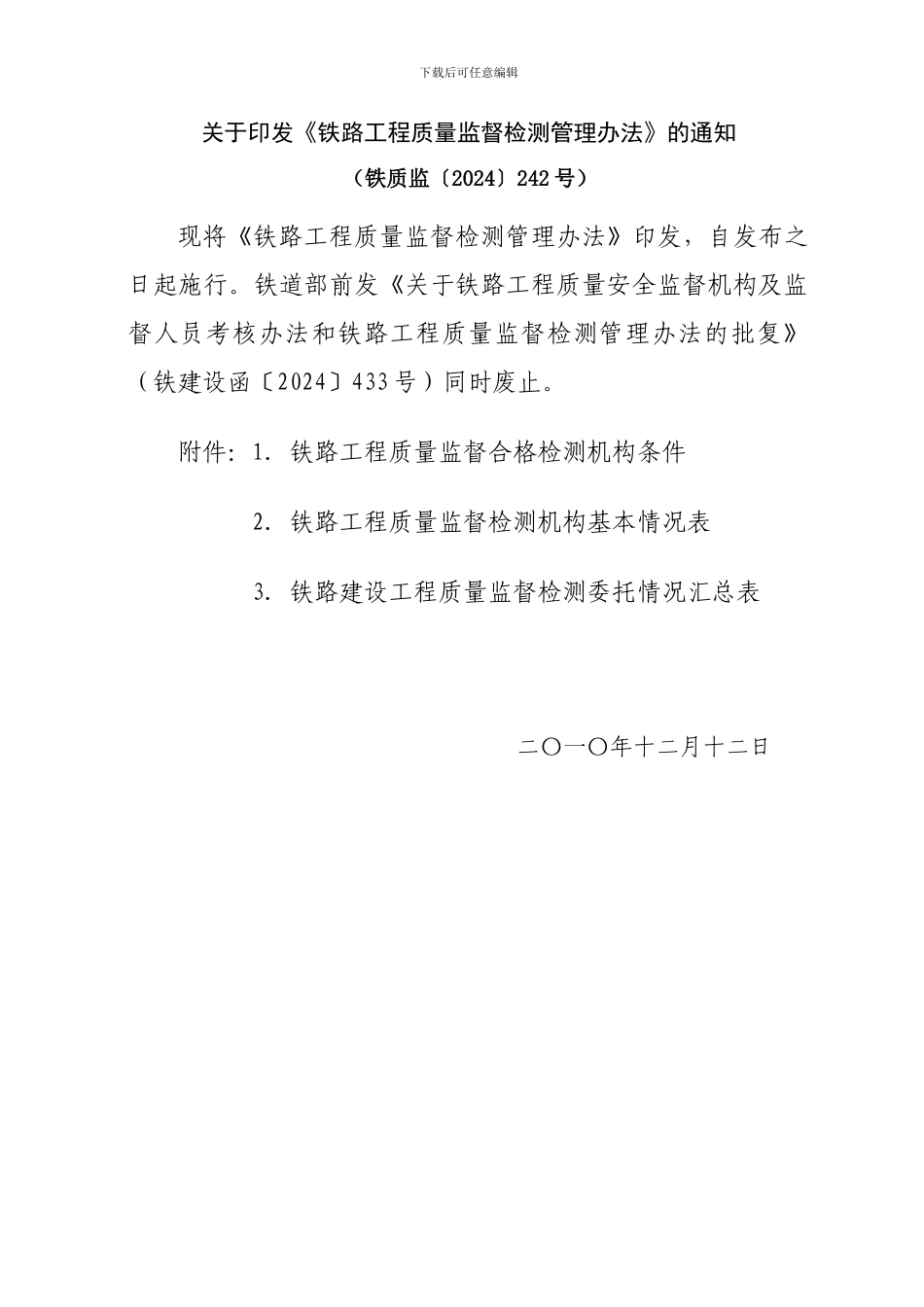 铁路工程质量监督检测管理办法_第1页