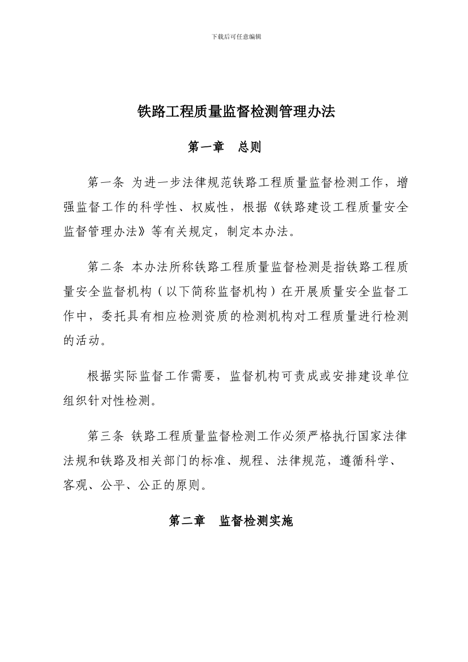 铁路工程质量监督检测管理办法_第2页