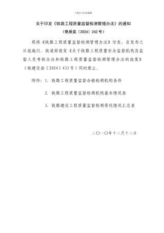 铁路工程质量监督检测管理办法