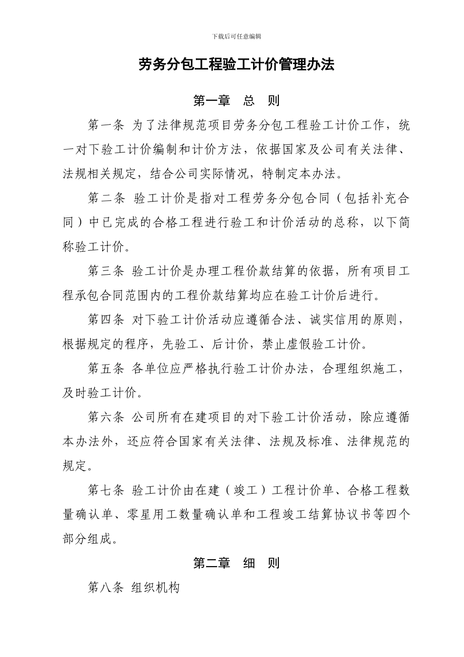 铁路建筑施工劳务分包结算规定_第1页