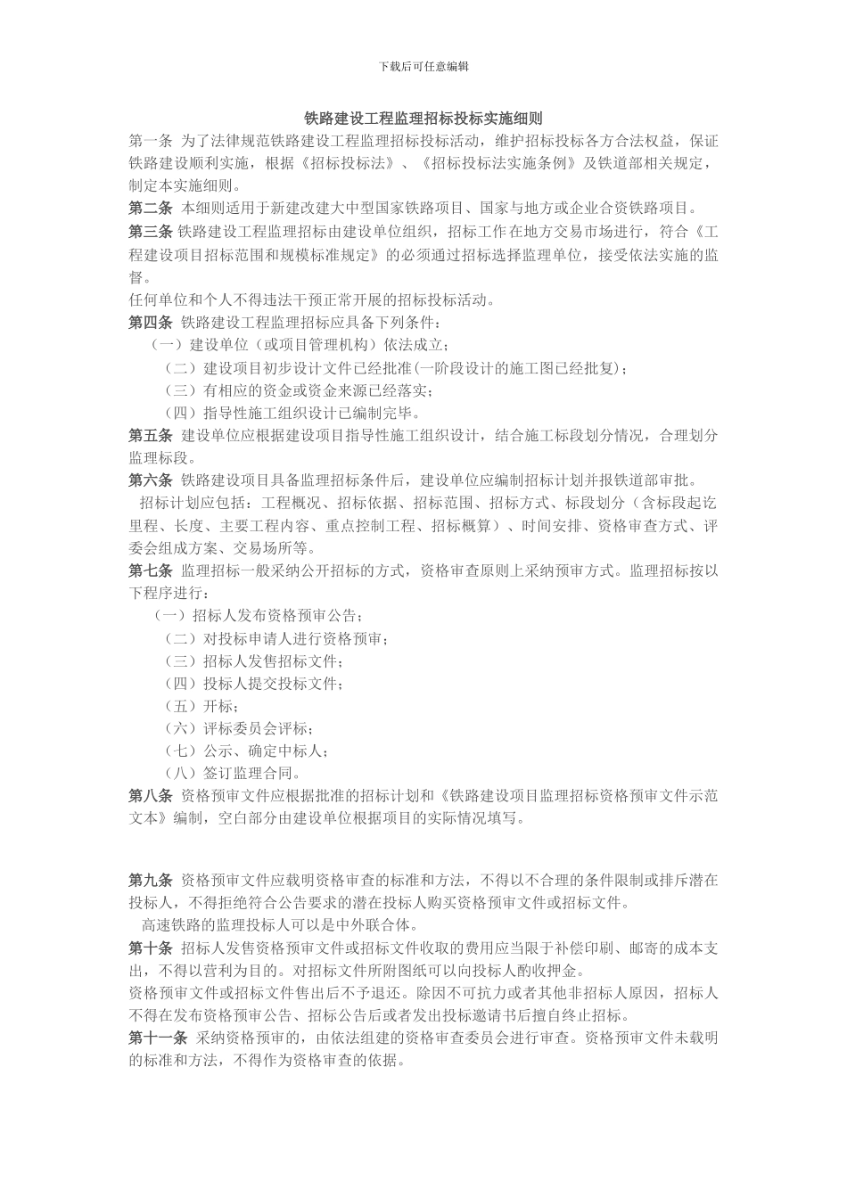 铁路建设工程监理招标投标实施细则_第1页