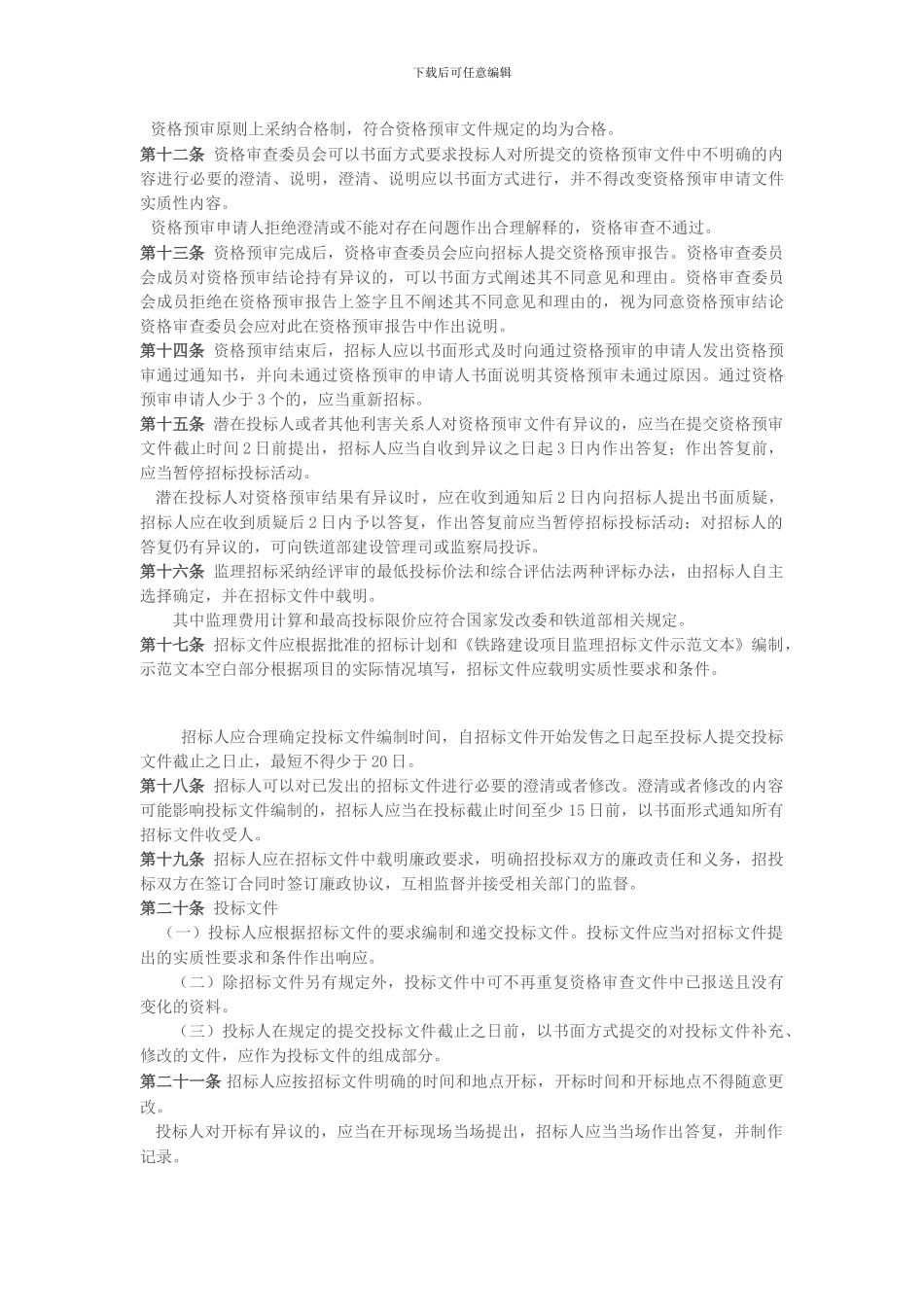 铁路建设工程监理招标投标实施细则_第2页