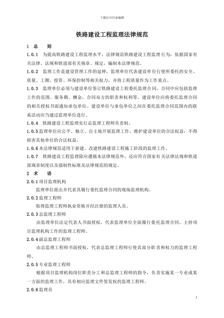 铁路建设工程监理规范_第1页