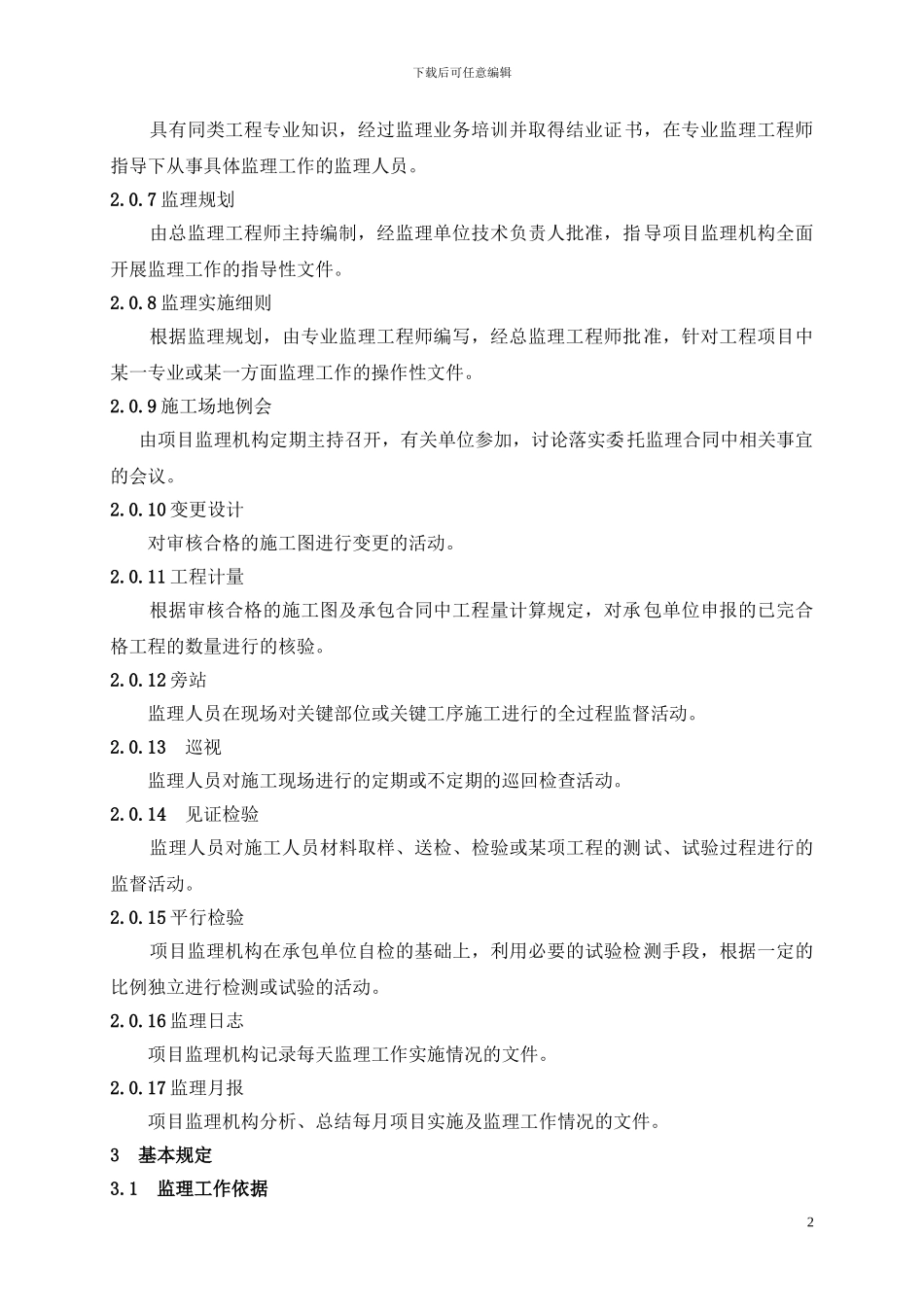 铁路建设工程监理规范_第2页