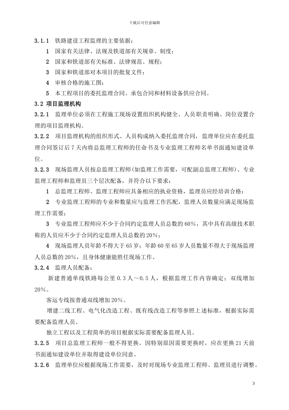 铁路建设工程监理规范_第3页