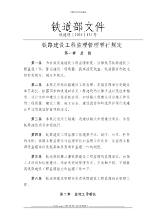 铁路建设工程监理管理暂行规定176号
