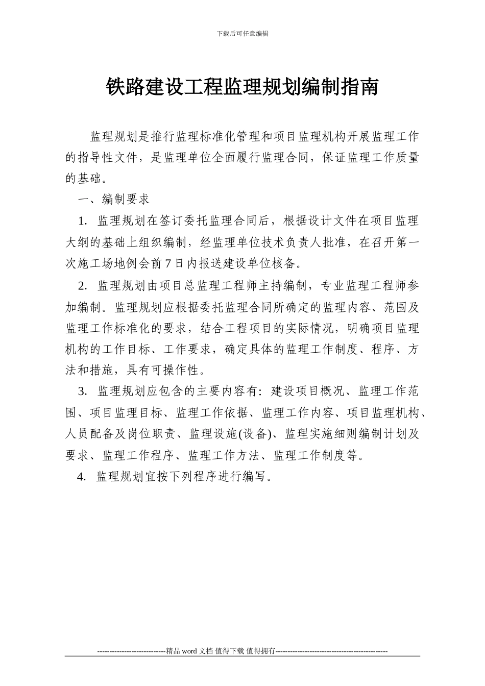 铁路建设工程监理规划编制指南》和《铁路建设工程监理实施细则编制指南》的通知_第2页