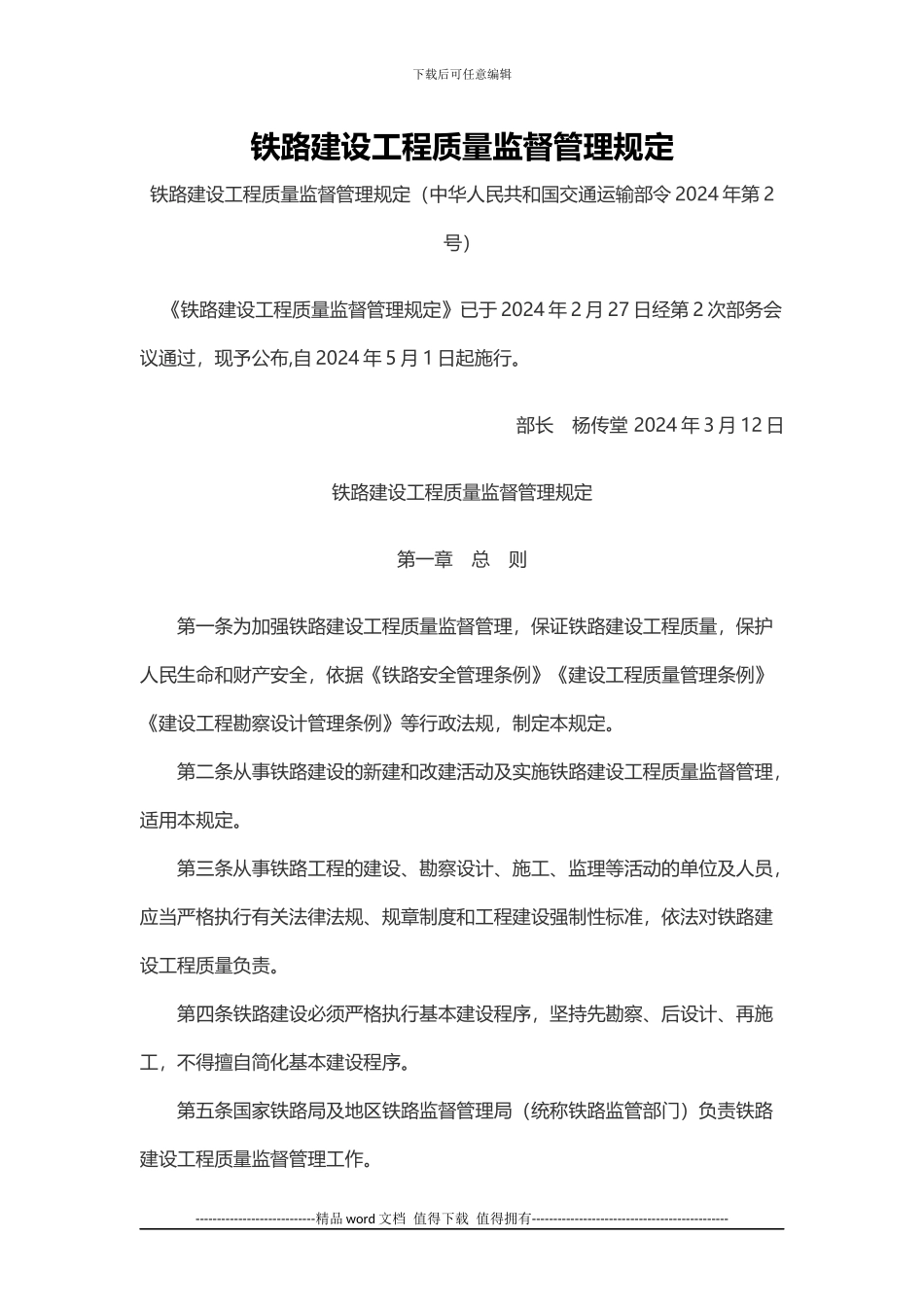 铁路建设工程质量监督管理规定_第1页