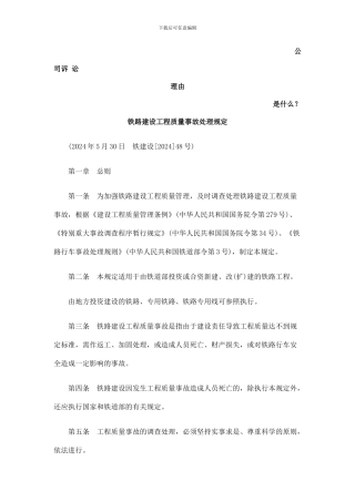 铁路建设工程质量事故处理规定发展与协调