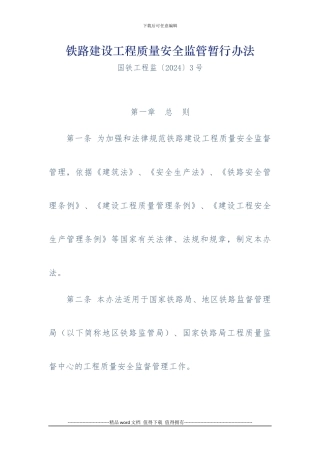 铁路建设工程质量安全监管暂行办法