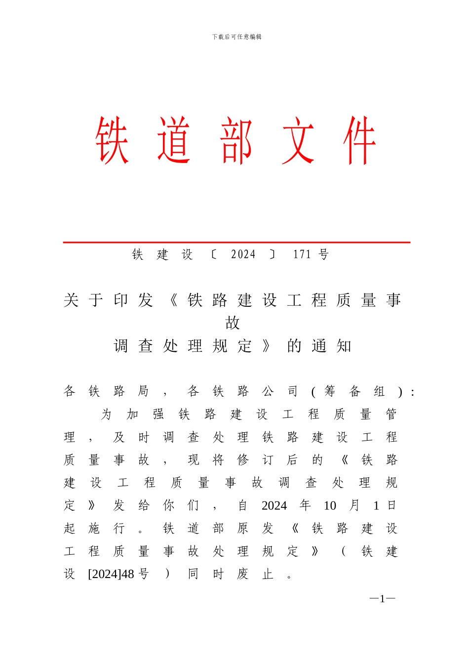 铁路建设工程质量事故调查处理规定_第1页