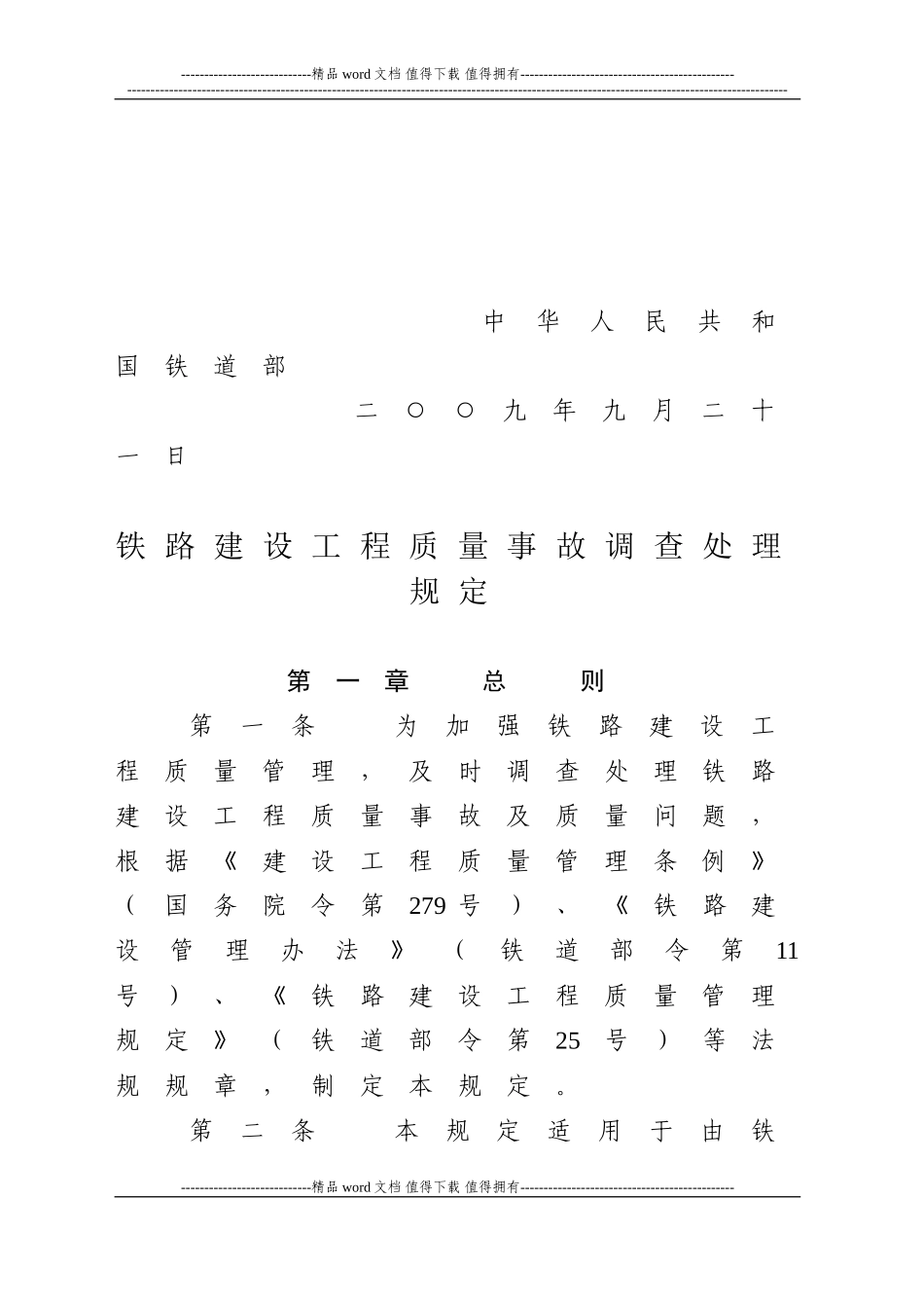 铁路建设工程质量事故调查处理规定_第2页