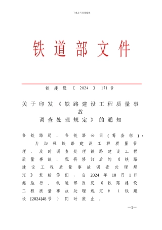 铁路建设工程质量事故调查处理规定