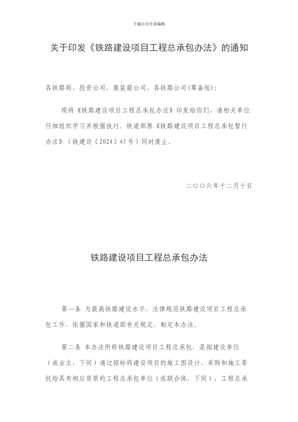 铁路建设项目工程总承包办法_第1页