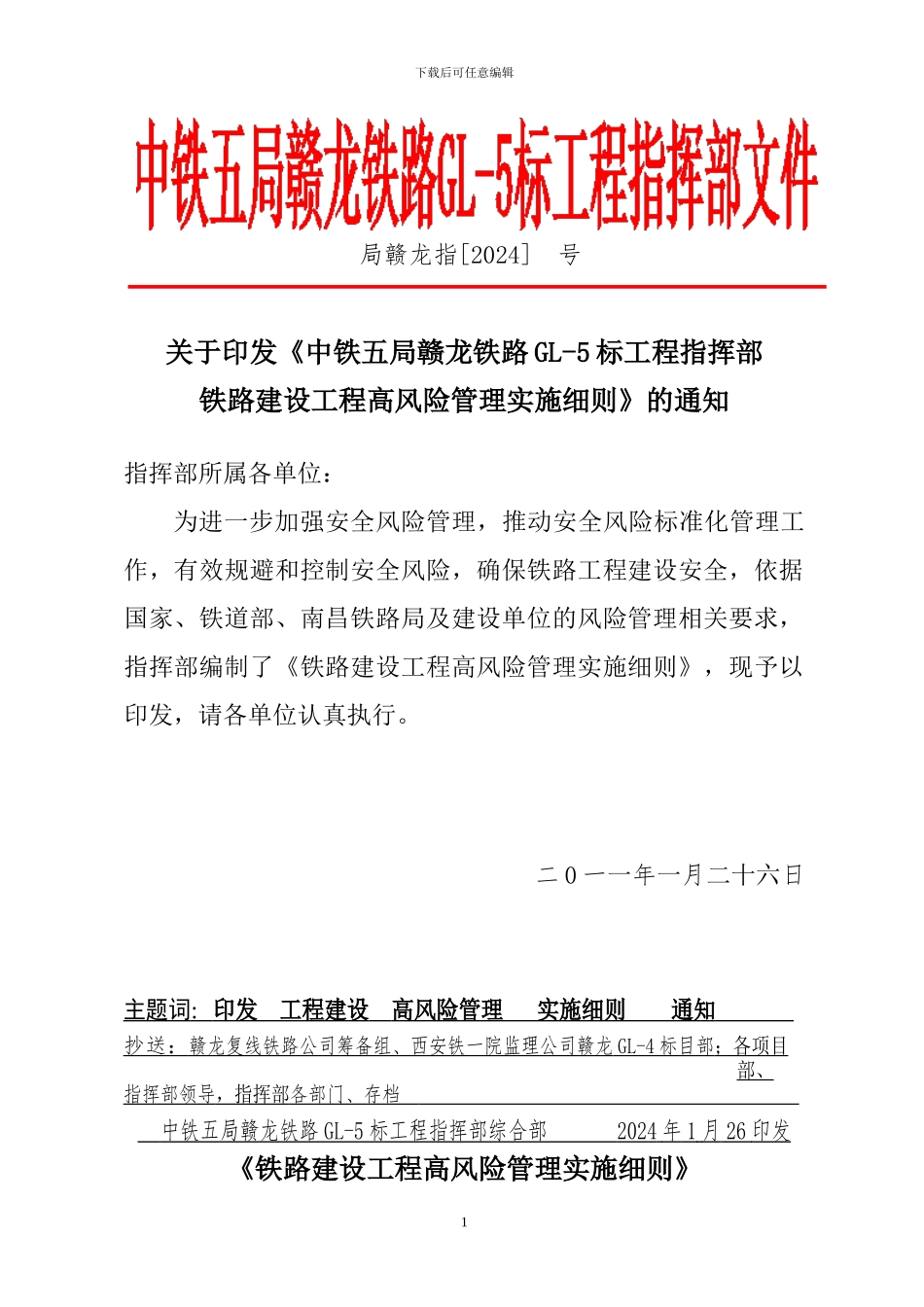 铁路建设工程高风险管理实施细则_第1页