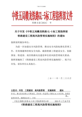 铁路建设工程高风险管理实施细则