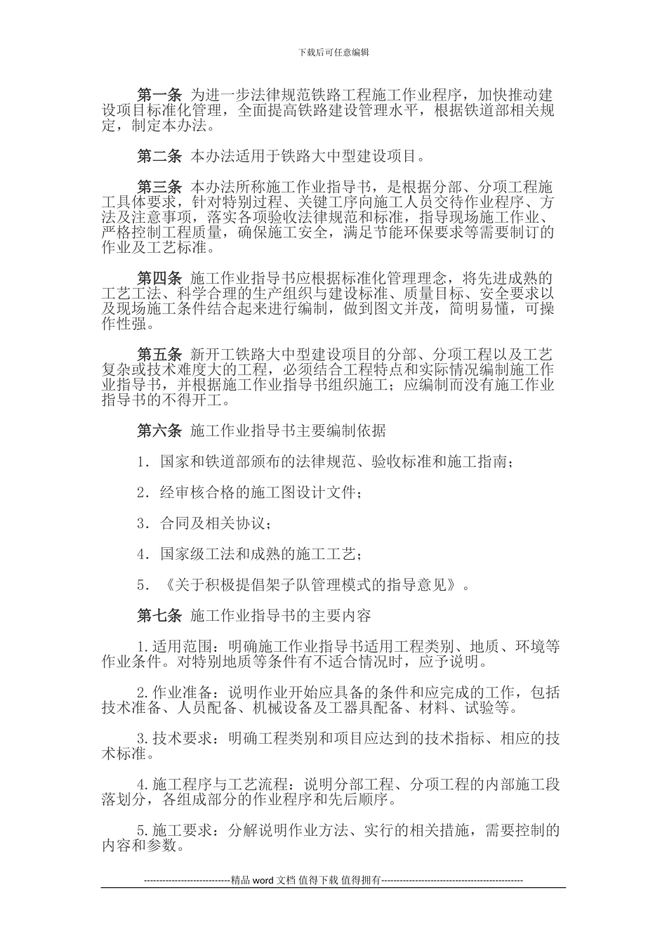 铁路建设项目施工作业指导书编制暂行办法_第2页