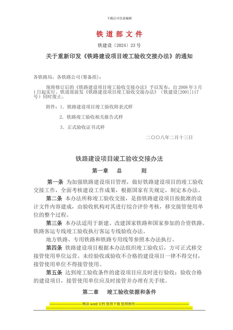 铁路建设项目竣工验收交接办法_第1页