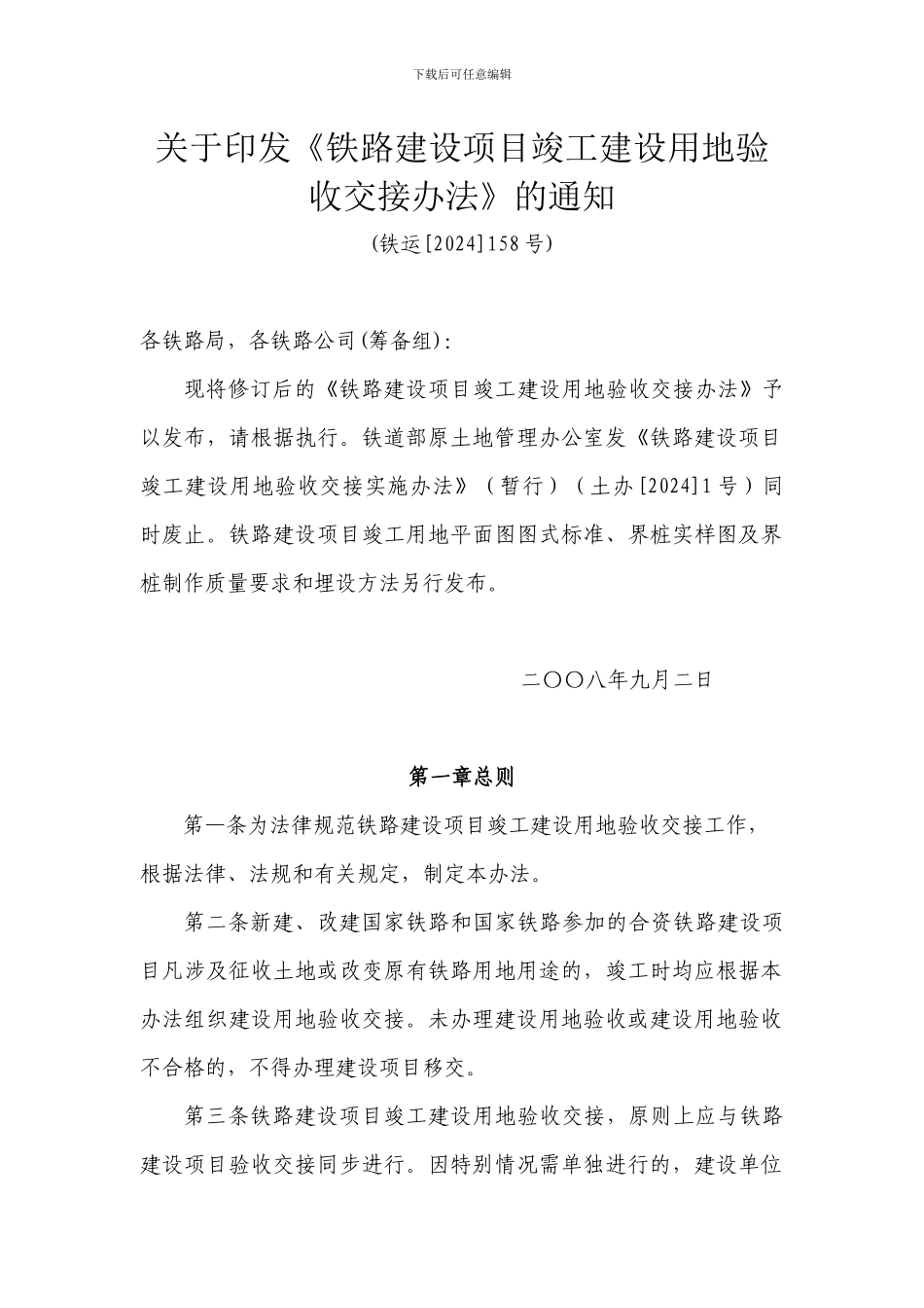 铁路建设项目竣工建设用地验收交接办法_第1页