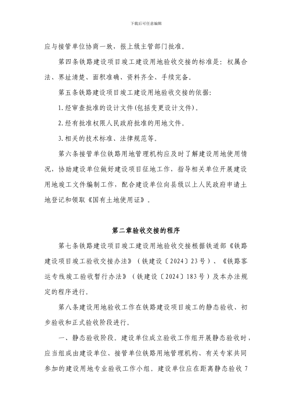 铁路建设项目竣工建设用地验收交接办法_第2页